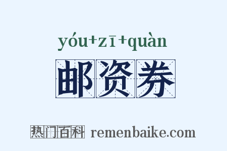 邮资券是什么意思的图片